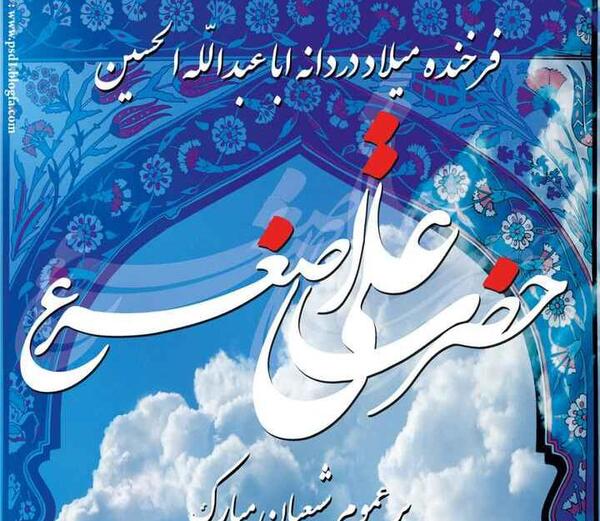 عکس نوشته ولادت علی اصغر
