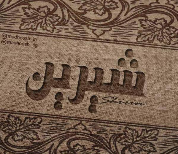 عکس نوشته از شیرین