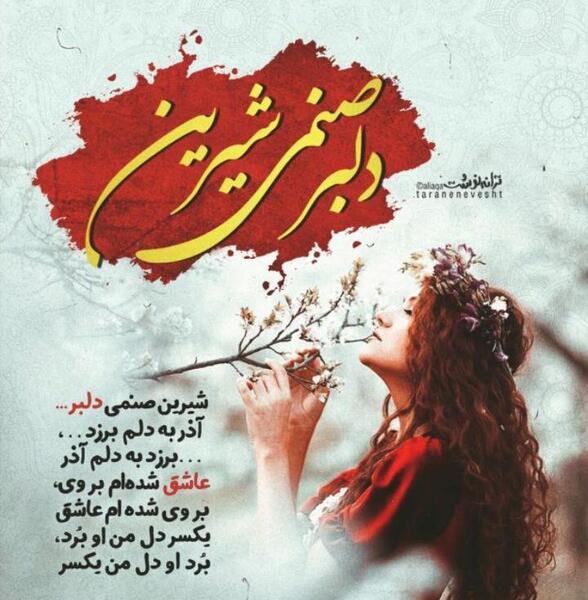 عکس نوشته از شیرین