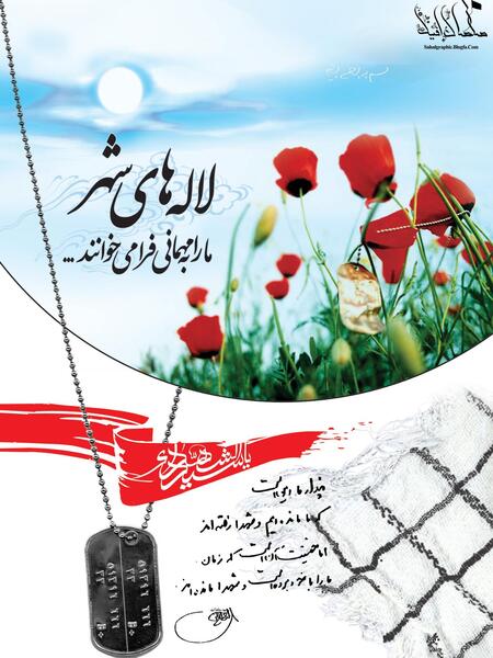 عکس گل لاله نماد شهیدان