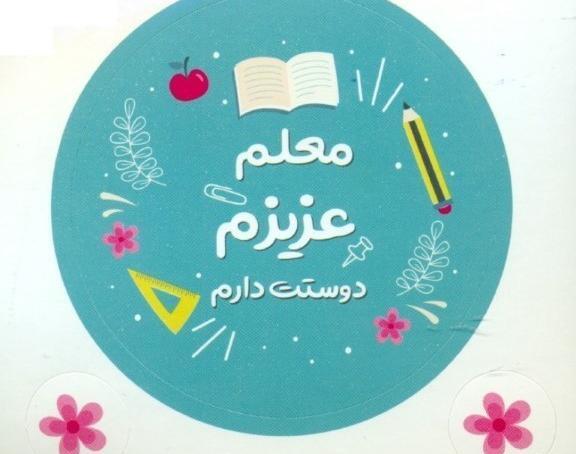 عکس دوست دارم معلم عزیزم