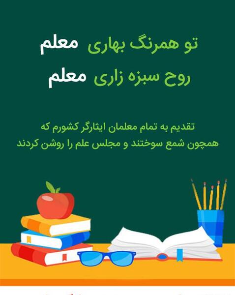 عکس دوست دارم معلم عزیزم