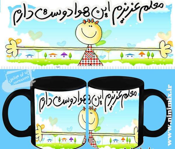 عکس دوست دارم معلم عزیزم