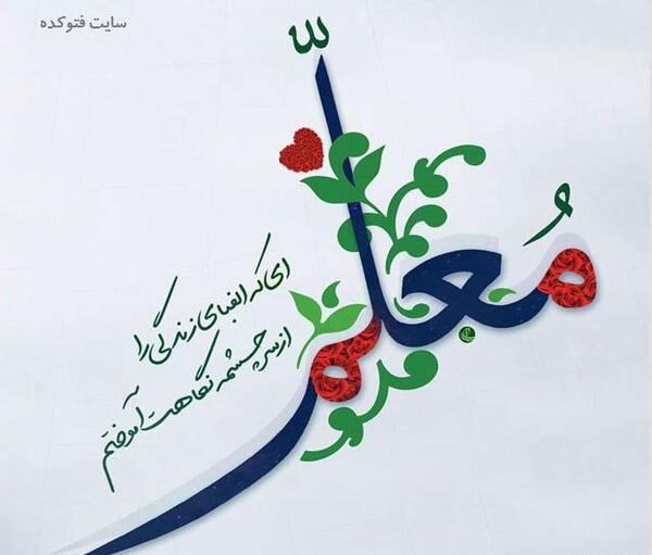 عکس دوست دارم معلم عزیزم