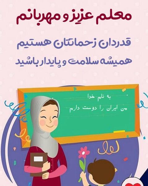عکس دوست دارم معلم عزیزم