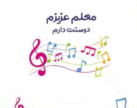 عکس دوست دارم معلم عزیزم
