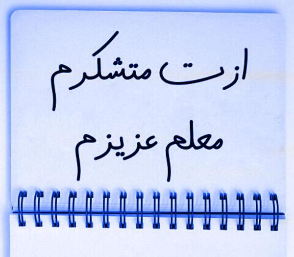 عکس دوست دارم معلم عزیزم