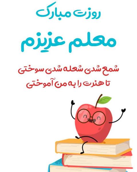 عکس دوست دارم معلم عزیزم