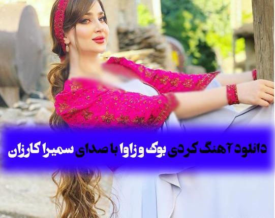عکس عروسی سمیرا کارزان