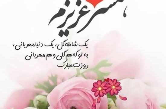 عکس وضعیت همسرم تولدت مبارک