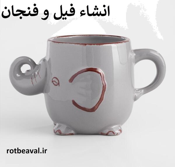 عکس فیل و فنجون