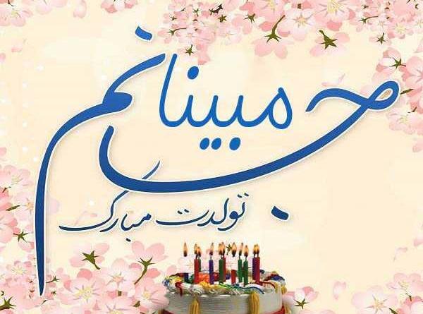 عکس نوشته تولدت مبارک علیرضا جان