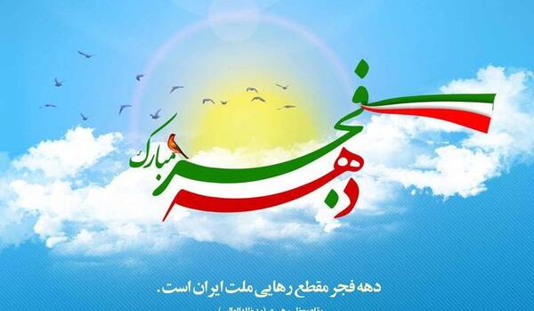 عکس ایران دهه فجر