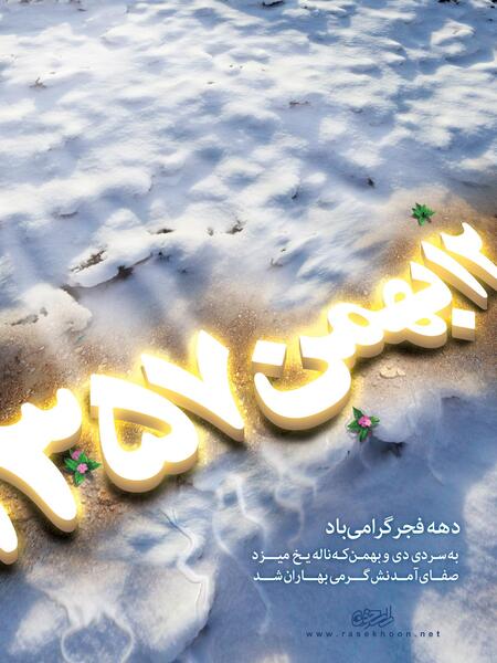 عکس ایران دهه فجر