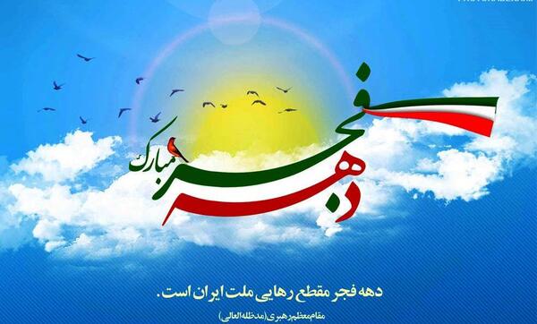 عکس ایران دهه فجر
