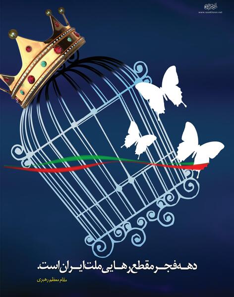 عکس ایران دهه فجر