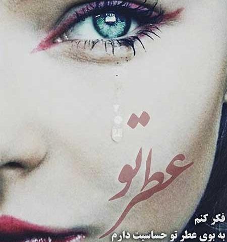 عکس چشم گریان نوشته