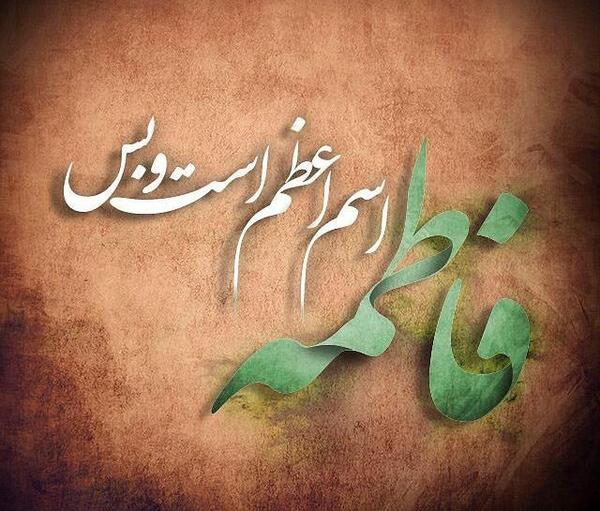 عکس نوشته زیبای فاطمه زهرا