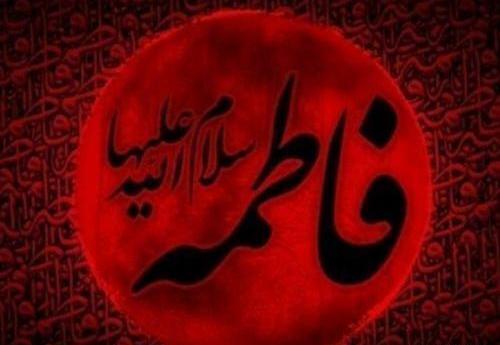 عکس نوشته زیبای فاطمه زهرا