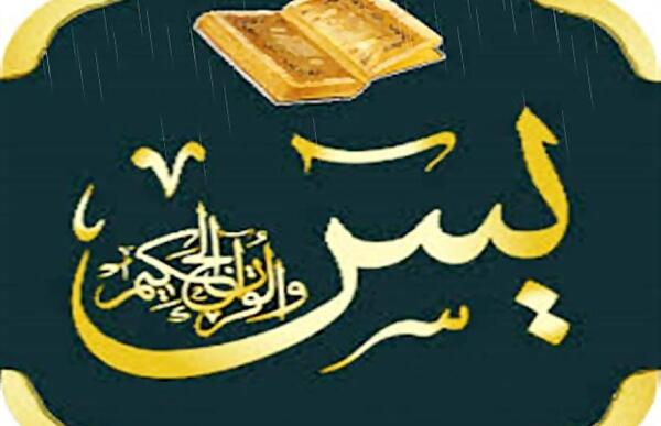 عکس نوشته خواص سوره یاسین