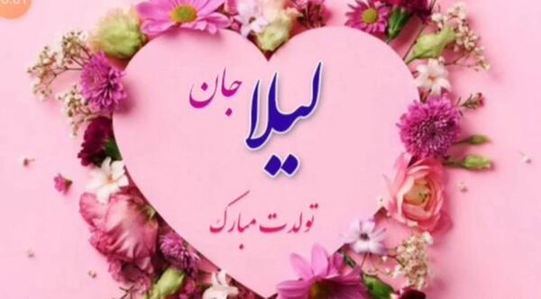عکس تولدت مبارک رفیق لیلا