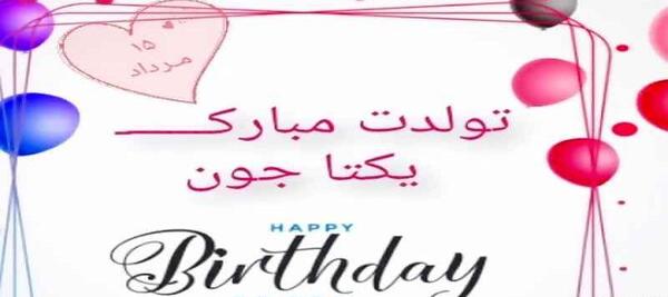 عکس تولدت مبارک یکتا جان
