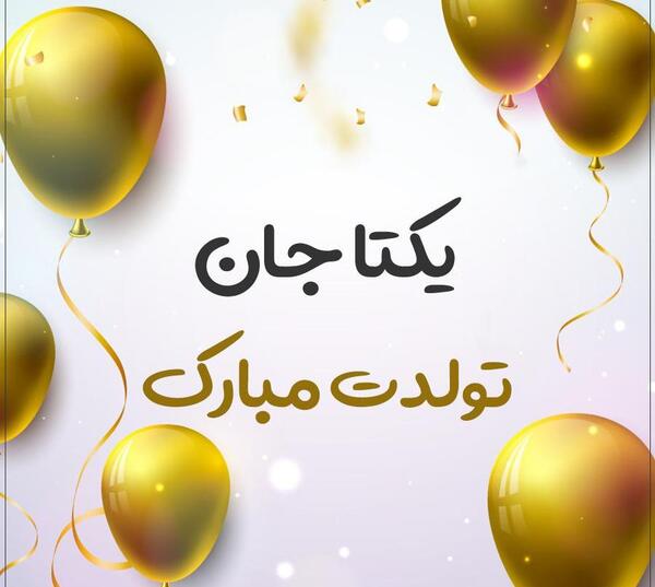 عکس تولدت مبارک یکتا جان