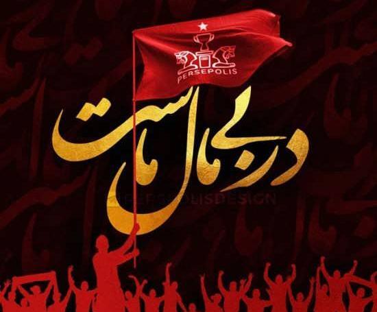 عکس نوشته محمد پرسپولیسی