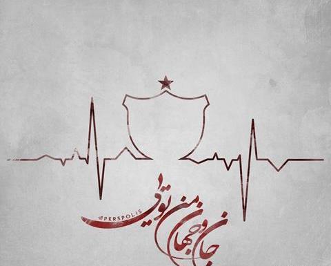 عکس نوشته محمد پرسپولیسی