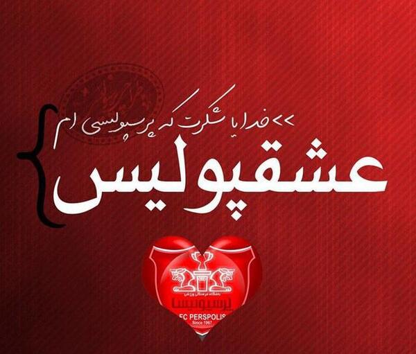عکس نوشته محمد پرسپولیسی