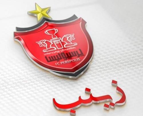 عکس نوشته محمد پرسپولیسی