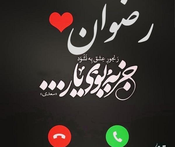 عکس نوشته ی اسم رضوان