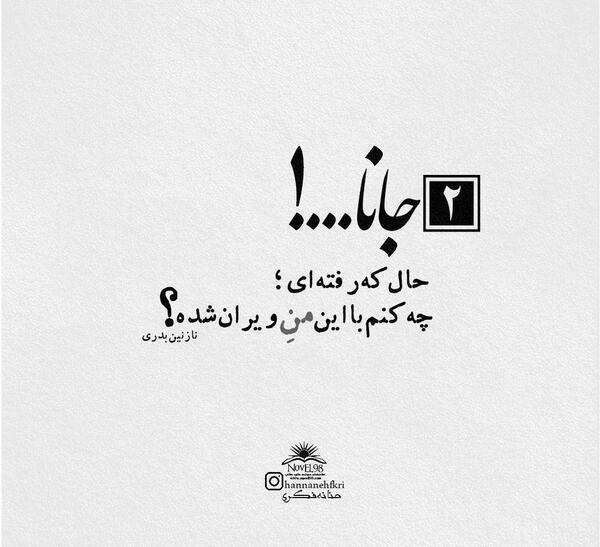 عکس نوشته شده حنانه