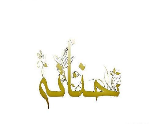 عکس نوشته شده حنانه