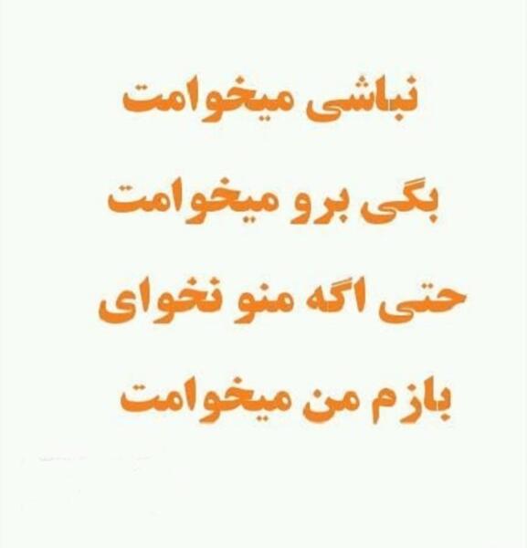 عکس نوشته میخوامت ولی نمیشه