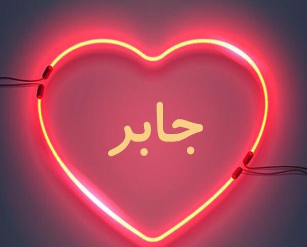 عکس اسم زهرا جابر