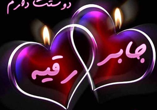 عکس اسم زهرا جابر
