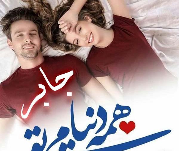 عکس اسم زهرا جابر