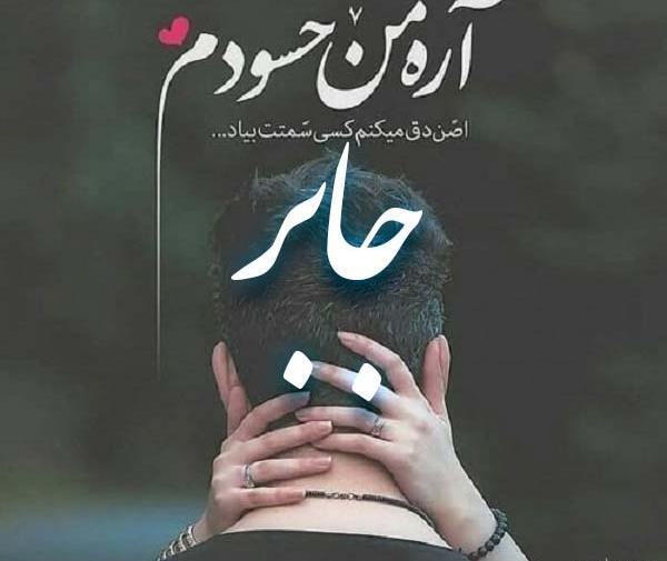 عکس اسم زهرا جابر