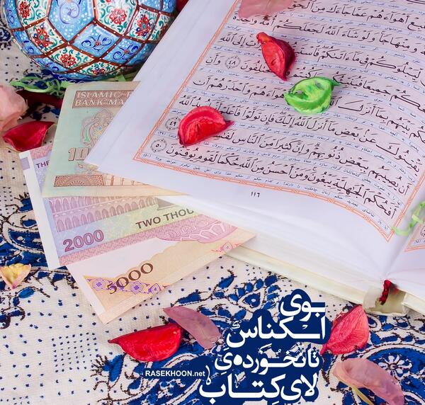 عکس عیدی لای قران