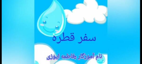 عکس کارتونی قطره آب