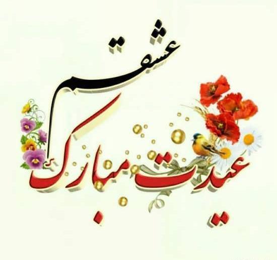عکس واتساپ برای عید