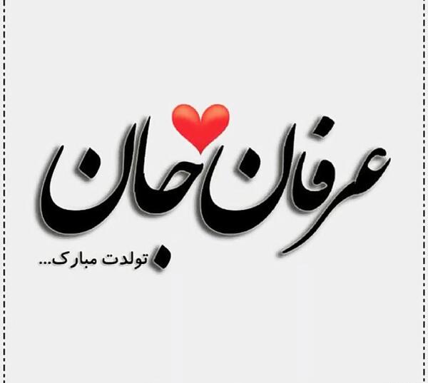 عکس نوشته عشقم عرفان