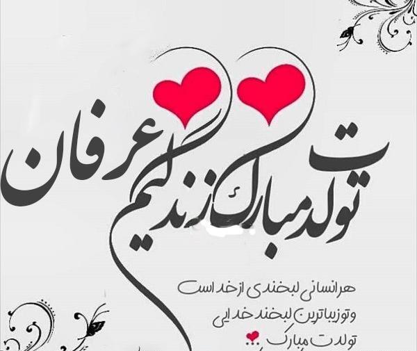 عکس نوشته عشقم عرفان