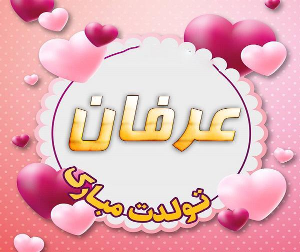 عکس نوشته عشقم عرفان