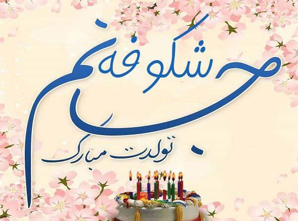 عکس جشن شکوفه ها مبارک