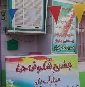 عکس جشن شکوفه ها مبارک