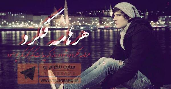 عکس پروفایل عاشقانه کردی کرمانشاهی