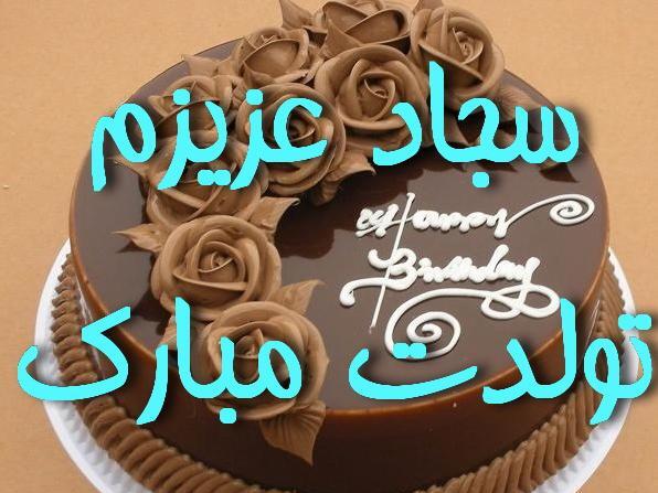عکس نوشته ی سجاد جان تولدت مبارک