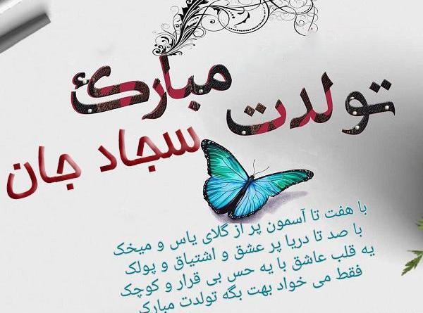 عکس نوشته ی سجاد جان تولدت مبارک